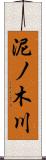 泥ノ木川 Scroll