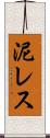 泥レス Scroll