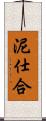 泥仕合 Scroll