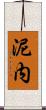 泥内 Scroll