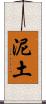 泥土 Scroll