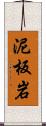 泥板岩 Scroll