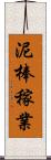 泥棒稼業 Scroll