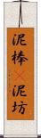 泥棒(P) Scroll
