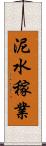 泥水稼業 Scroll