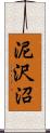 泥沢沼 Scroll