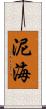 泥海 Scroll