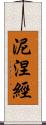 泥涅經 Scroll