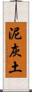 泥灰土 Scroll