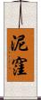 泥窪 Scroll