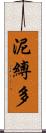 泥縛多 Scroll