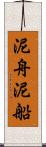 泥舟 Scroll