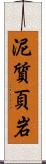 泥質頁岩 Scroll