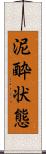 泥酔状態 Scroll