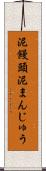 泥饅頭 Scroll