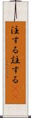 注する Scroll