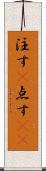 注す(P) Scroll