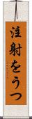 注射をうつ Scroll
