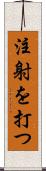 注射を打つ Scroll