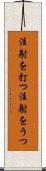 注射を打つ Scroll