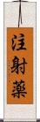 注射薬 Scroll