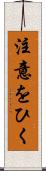 注意をひく Scroll