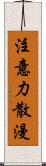 注意力散漫 Scroll