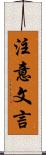 注意文言 Scroll