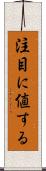 注目に値する Scroll