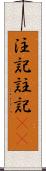 注記 Scroll