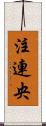 注連央 Scroll