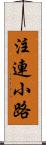 注連小路 Scroll