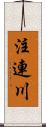 注連川 Scroll