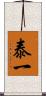泰一 Scroll