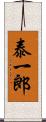 泰一郎 Scroll