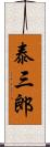 泰三郎 Scroll