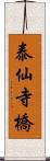 泰仙寺橋 Scroll