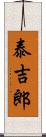 泰吉郎 Scroll