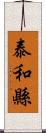 泰和縣 Scroll