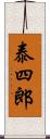 泰四郎 Scroll