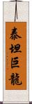 泰坦巨龍 Scroll