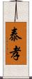 泰孝 Scroll