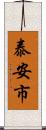泰安市 Scroll