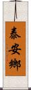 泰安鄉 Scroll
