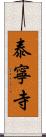 泰寧寺 Scroll