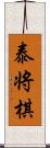 泰将棋 Scroll