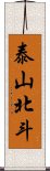 泰山北斗 Scroll