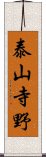 泰山寺野 Scroll