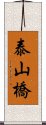 泰山橋 Scroll