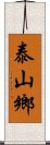 泰山鄉 Scroll